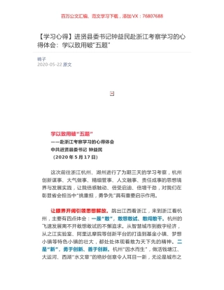 进贤县委书记钟益民赴浙江考察学习的心得体会：​学以致用破“五题”.docx