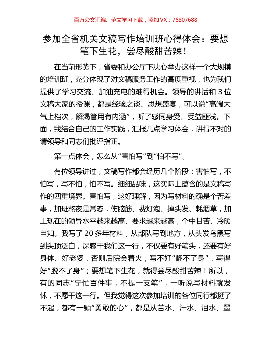 参加全省机关文稿写作培训班心得体会：要想笔下生花，尝尽酸甜苦辣！.docx_第1页