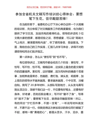 参加全省机关文稿写作培训班心得体会：要想笔下生花，尝尽酸甜苦辣！.docx