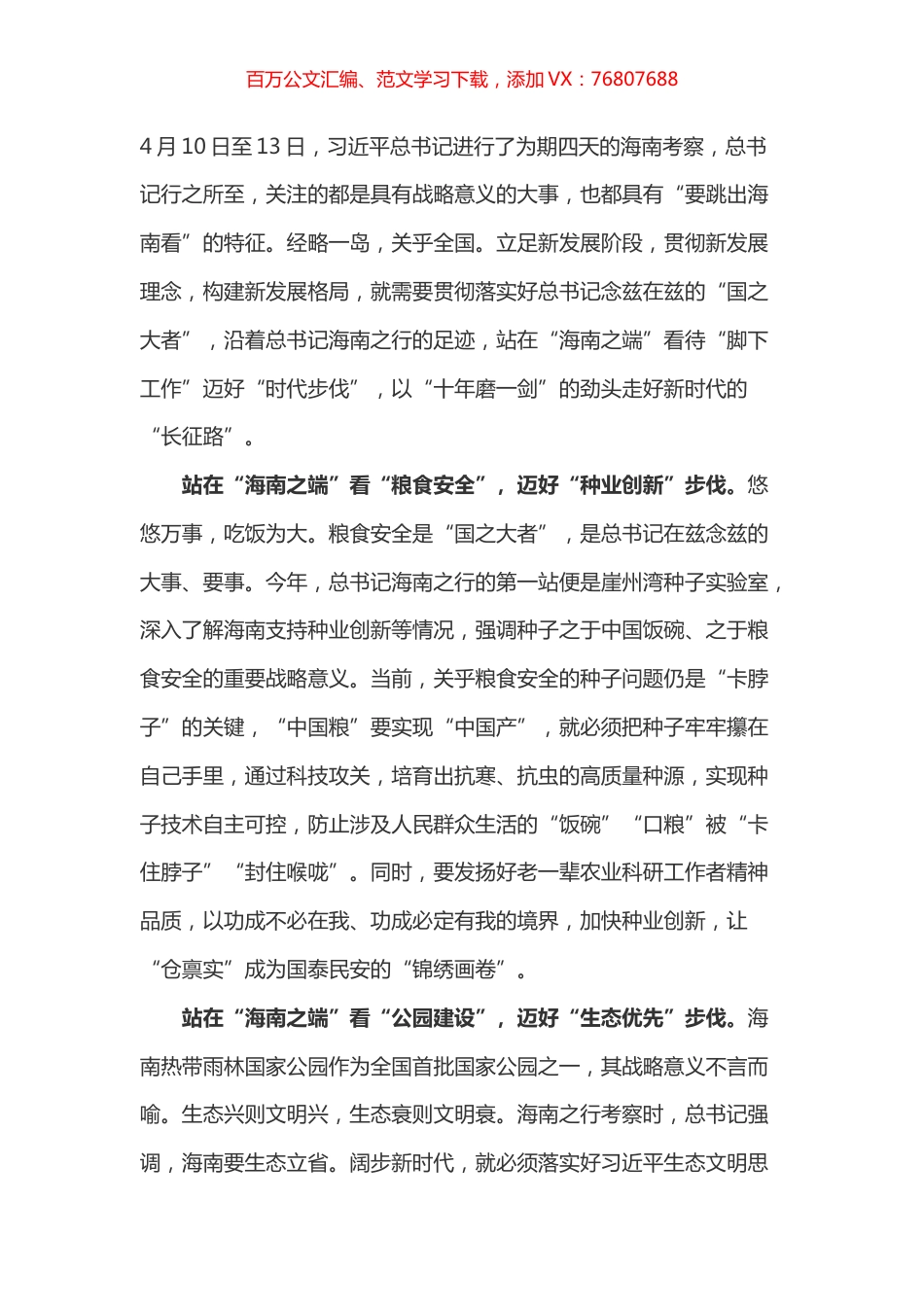 学习总书记海南考察心得之一.docx_第1页