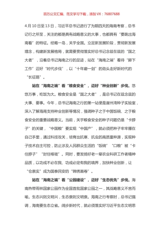 学习总书记海南考察心得之一.docx