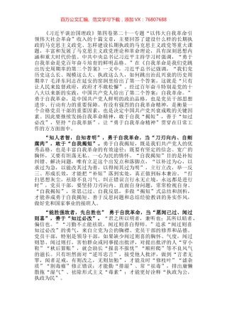 学习《习近平谈治国理政》第四卷心得体会：做“勇于自我革命”的忠实传人.docx
