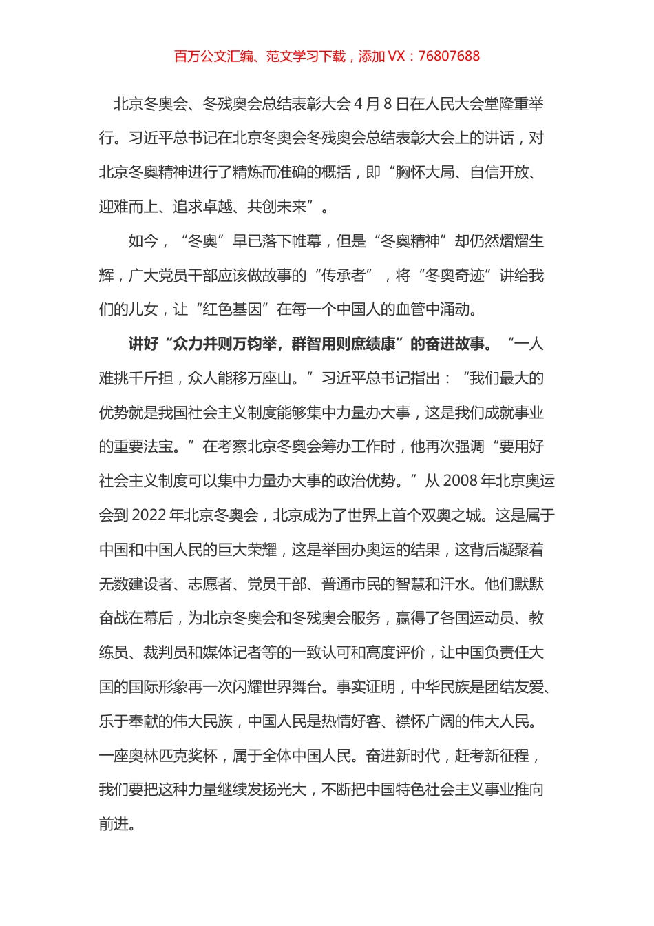 学习总书记在北京冬奥会、冬残奥会总结表彰大会上的讲话心得之四.docx_第1页