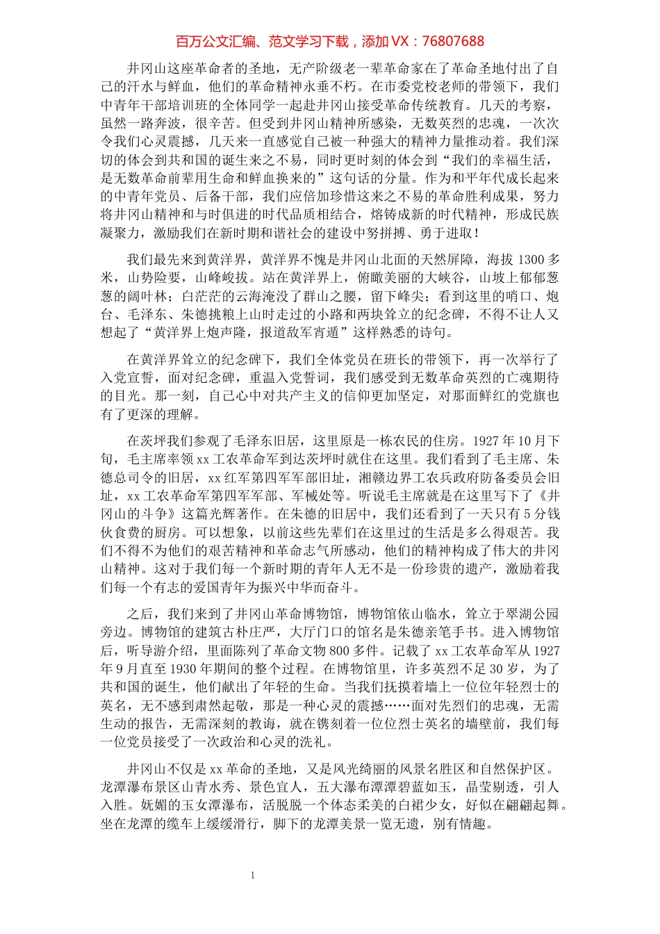 井冈山考察学习心得体会​​​​​​​​​​​​​.docx_第1页