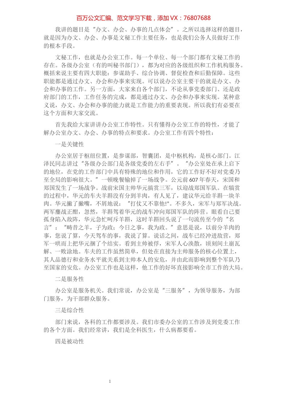 办文、办会、办事的几点体会——全市科级干部培训班文秘知识讲稿.docx_第1页