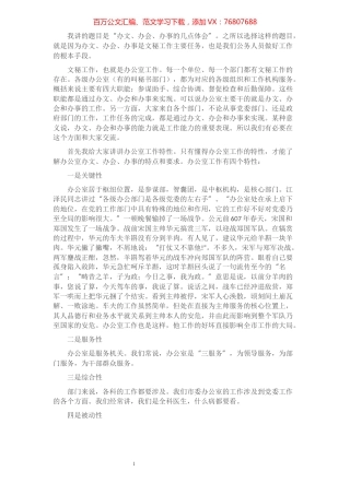 办文、办会、办事的几点体会——全市科级干部培训班文秘知识讲稿.docx