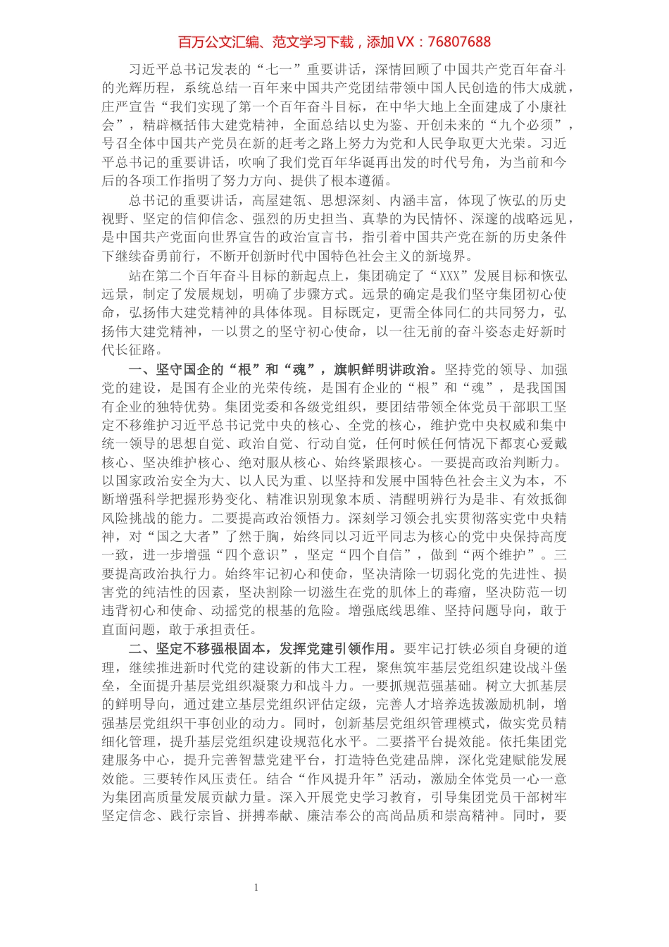 国有企业党委书记学习习近平总书记“七一”重要讲话精神心得体会​​​​​​​​​​​​.docx_第1页