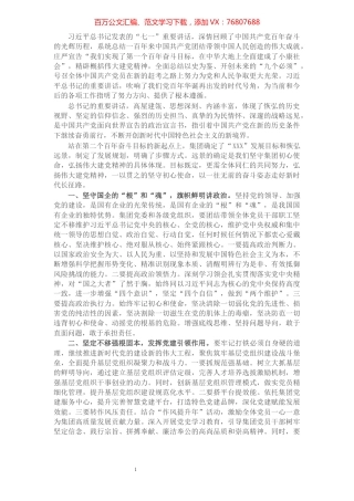 国有企业党委书记学习习近平总书记“七一”重要讲话精神心得体会​​​​​​​​​​​​.docx