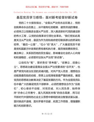 基层党员学习感悟：面对新考验   答好新试卷.docx