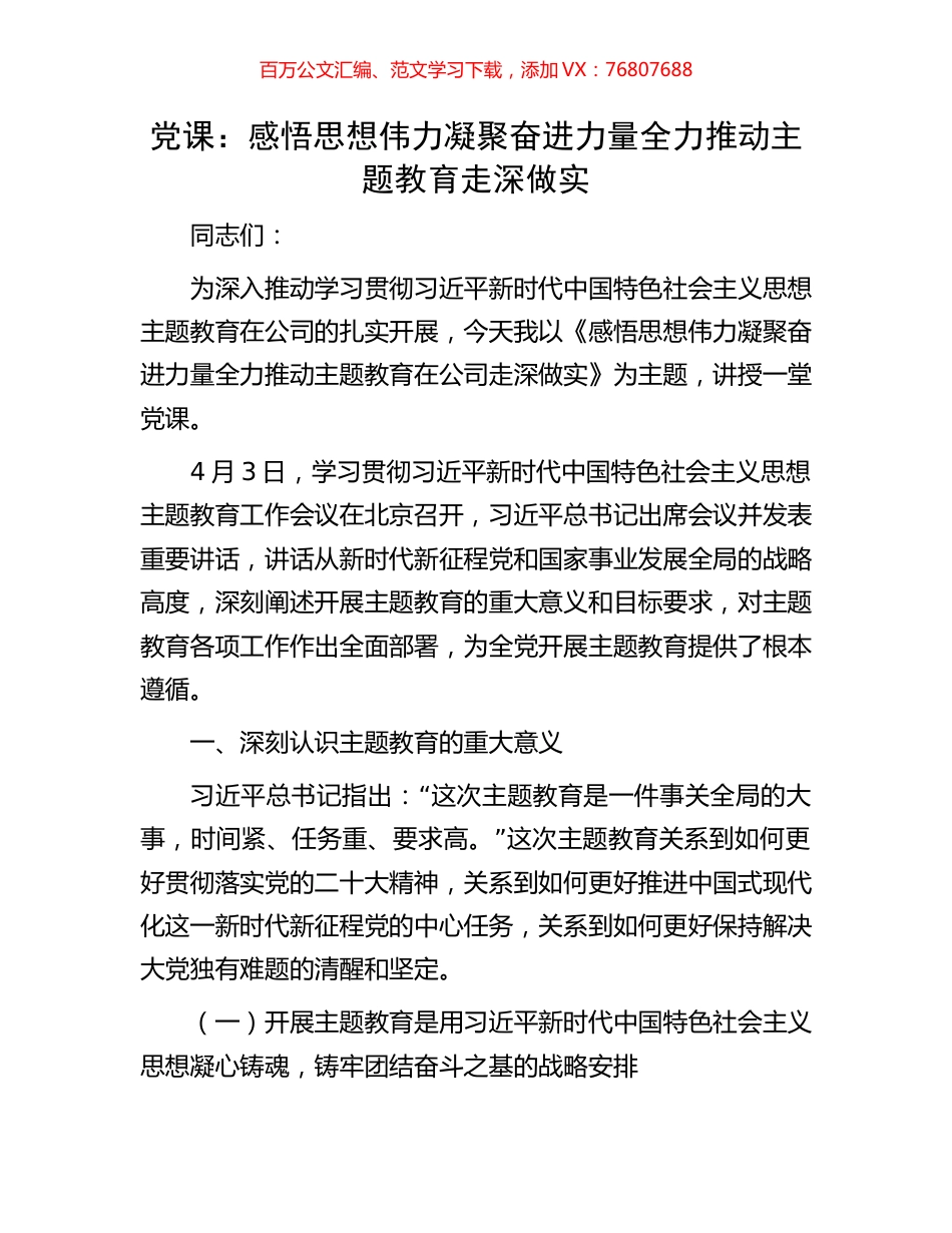党课：感悟思想伟力凝聚奋进力量全力推动主题教育走深做实.docx_第1页