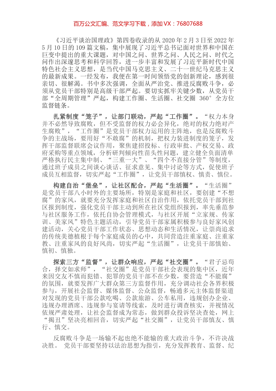 学习《习近平谈治国理政》第四卷心得体会：筑牢反腐败思想防线.docx_第1页