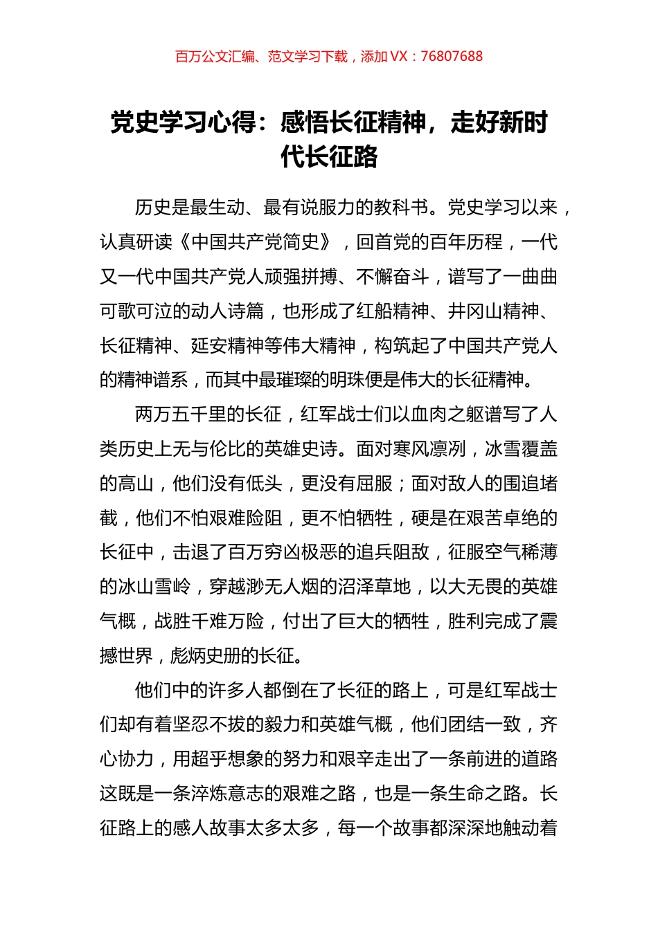 党史学习心得：感悟长征精神，走好新时代长征路.docx_第1页