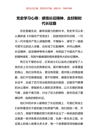 党史学习心得：感悟长征精神，走好新时代长征路.docx