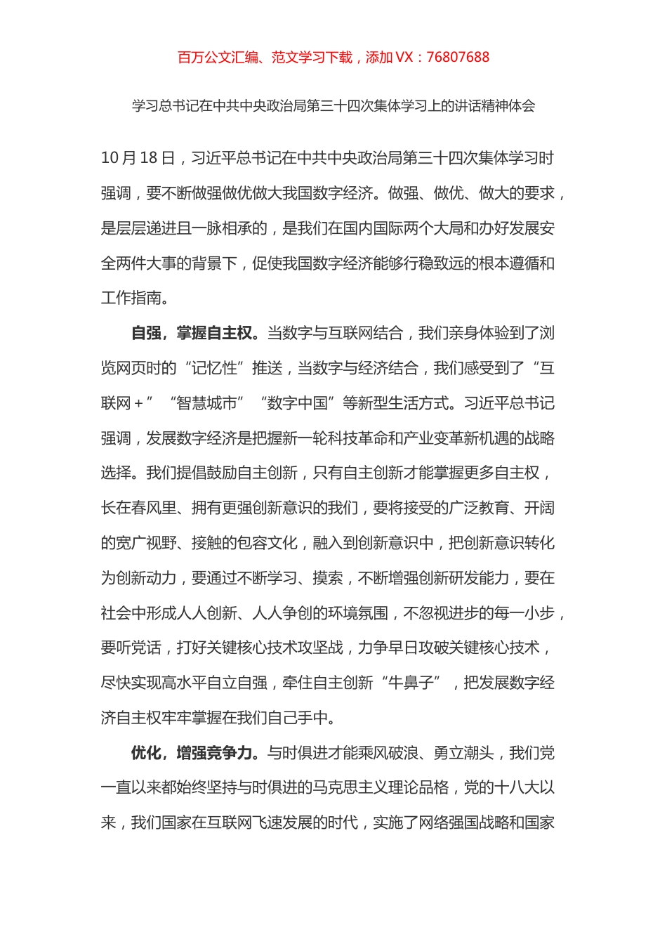 学习总书记在中共中央政治局第三十四次集体学习上的讲话精神体会之四（数字经济）.docx_第1页