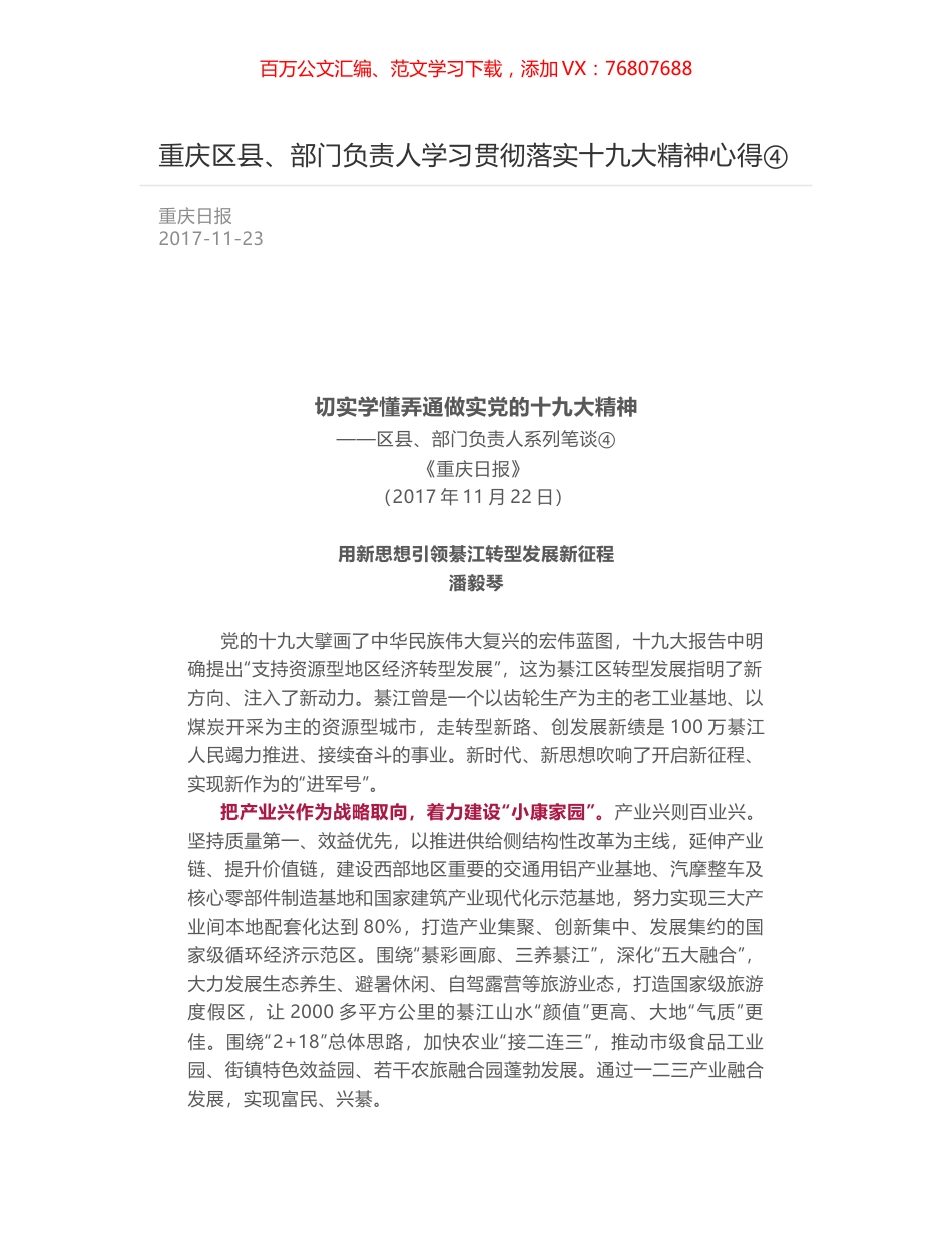 重庆区县、部门负责人学习贯彻落实十九大精神心得④.docx_第1页