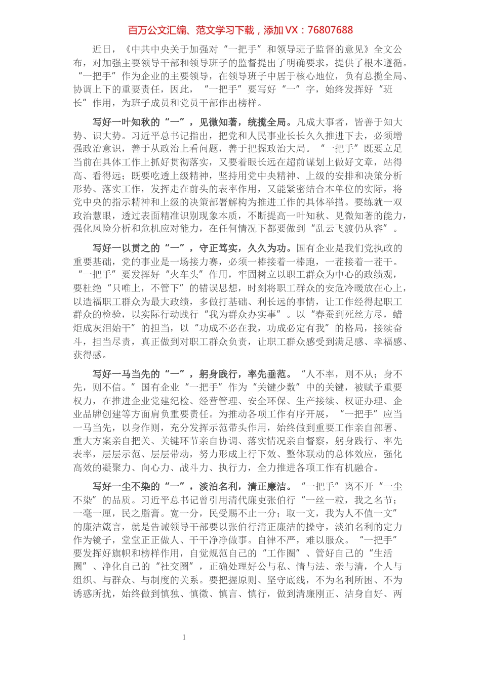 学习贯彻《中共中央关于加强对“一把手”和领导班子监督的意见》心得体会​​​​​​​​​​​​.docx_第1页