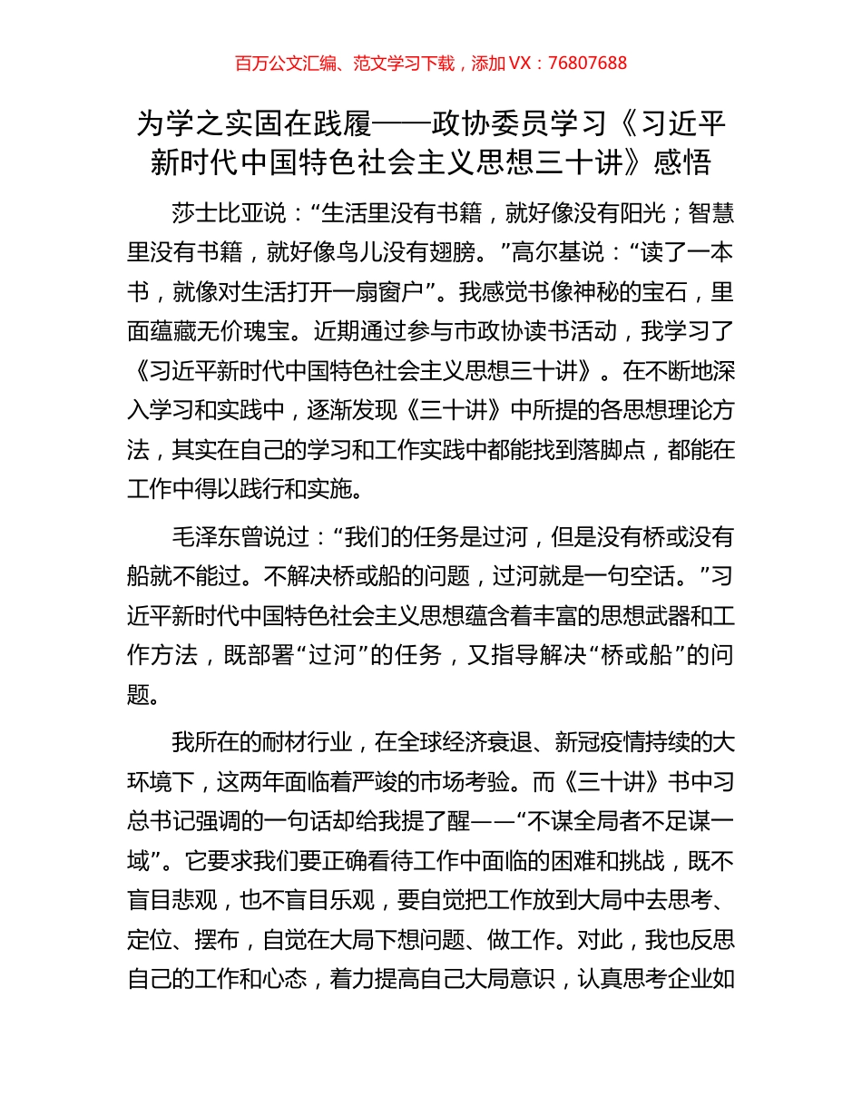 为学之实  固在践履——政协委员学习《习近平新时代中国特色社会主义思想三十讲》感悟.docx_第1页