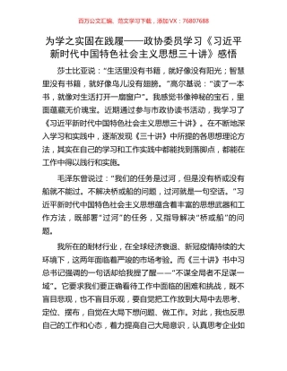 为学之实  固在践履——政协委员学习《习近平新时代中国特色社会主义思想三十讲》感悟.docx