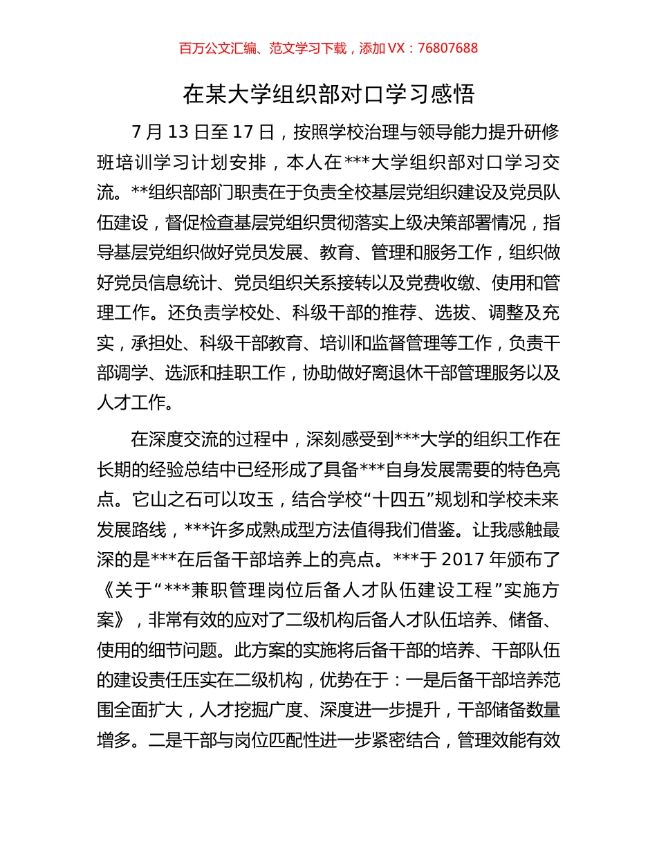 在某大学组织部对口学习感悟.docx_第1页