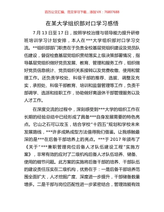 在某大学组织部对口学习感悟.docx