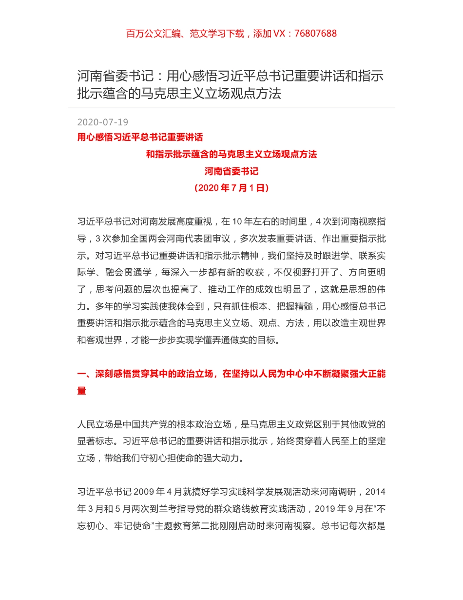 河南省委书记：用心感悟习近平总书记重要讲话和指示批示蕴含的马克思主义立场观点方法.docx_第1页