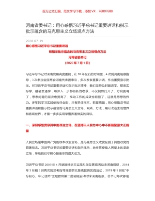 河南省委书记：用心感悟习近平总书记重要讲话和指示批示蕴含的马克思主义立场观点方法.docx