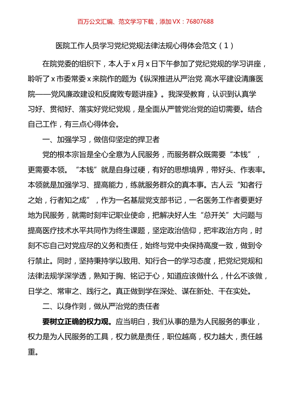 医院工作人员学习党纪党规法律法规心得体会3篇.docx_第1页