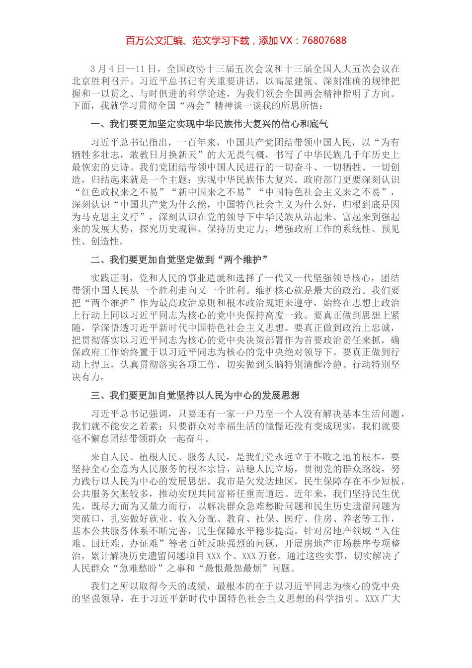 学习贯彻全国“两会”精神心得体会.docx_第1页