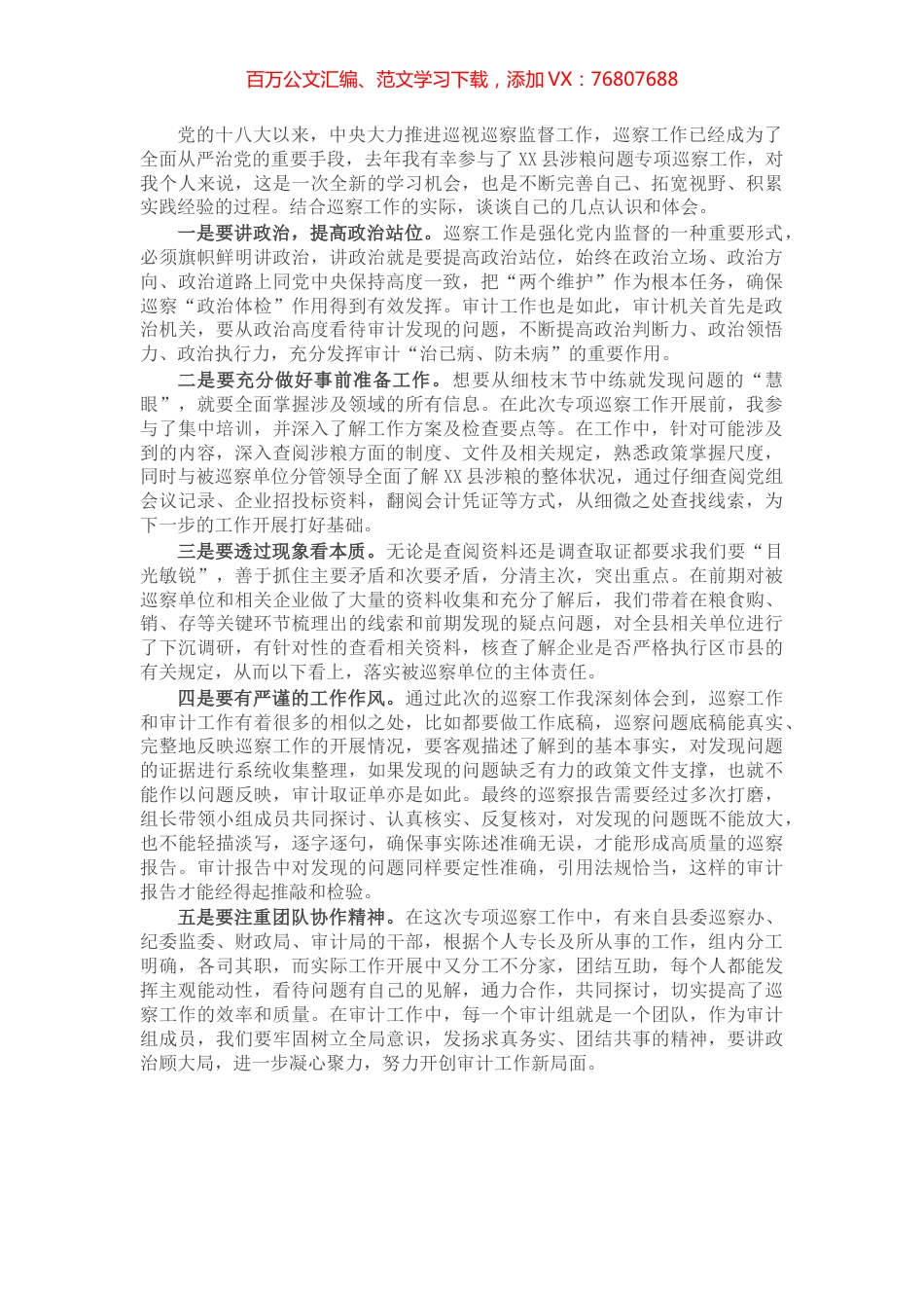参加涉粮问题专项巡察心得体会.docx_第1页