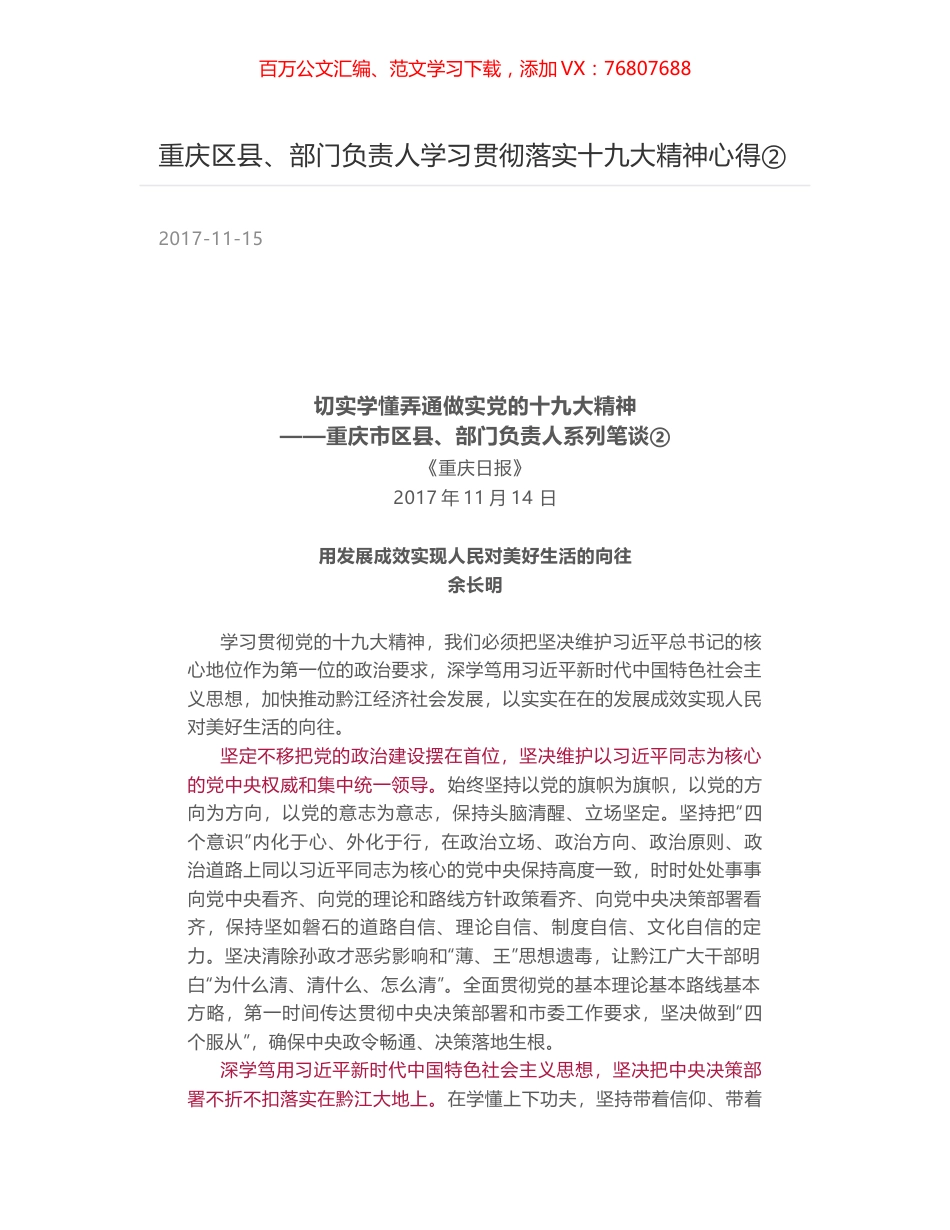重庆区县、部门负责人学习贯彻落实十九大精神心得②.docx_第1页