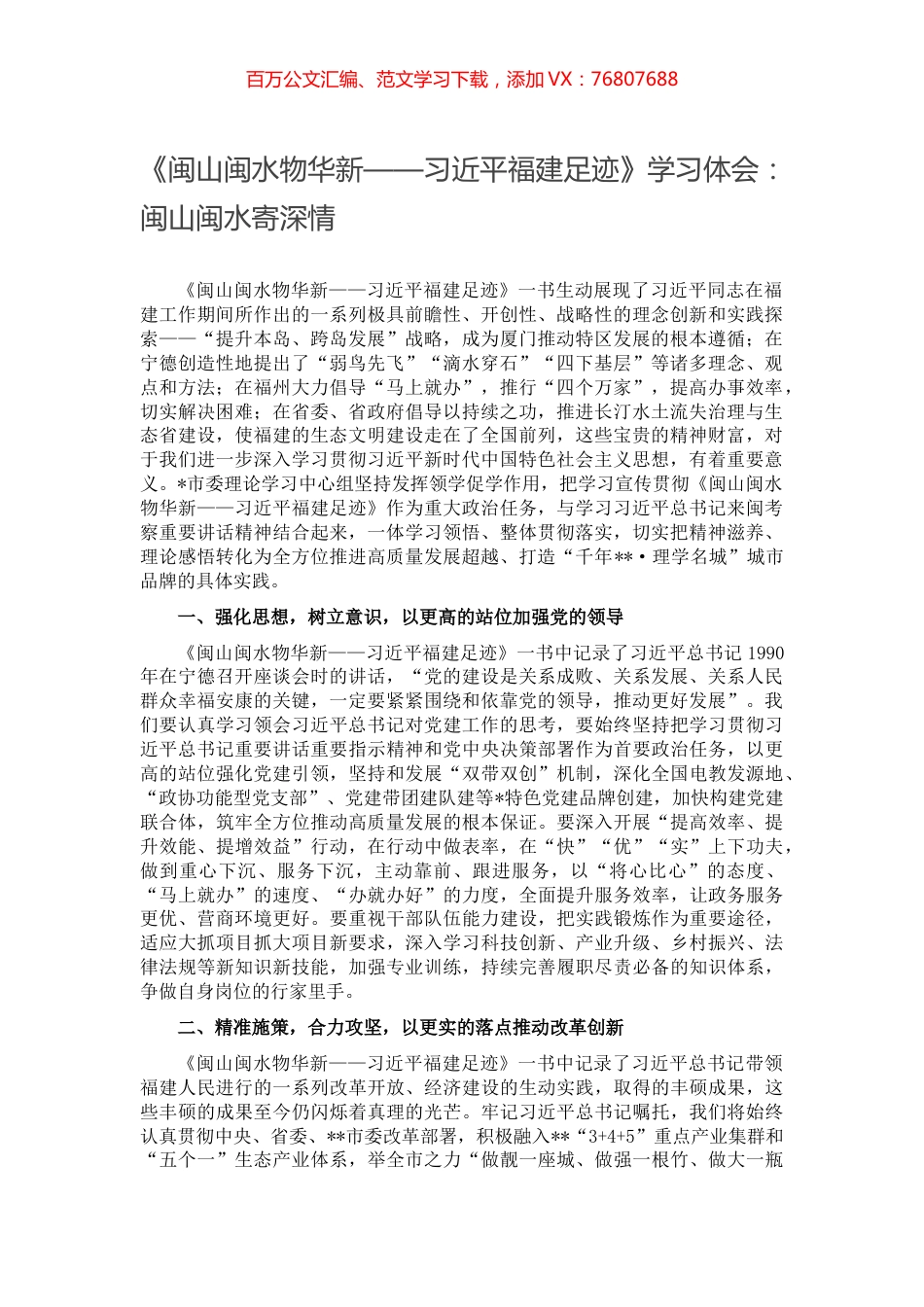 《闽山闽水物华新——习近平福建足迹》学习体会：闽山闽水寄深情.docx_第1页