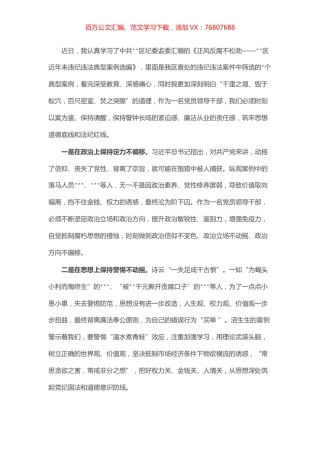 严守纪律 廉洁从业--学习违纪违法典型案例选编的心得体会.docx