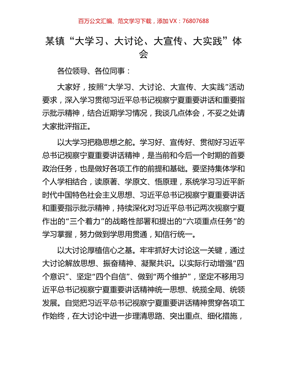 某镇“大学习、大讨论、大宣传、大实践” 体会.docx_第1页