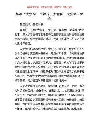 某镇“大学习、大讨论、大宣传、大实践” 体会.docx
