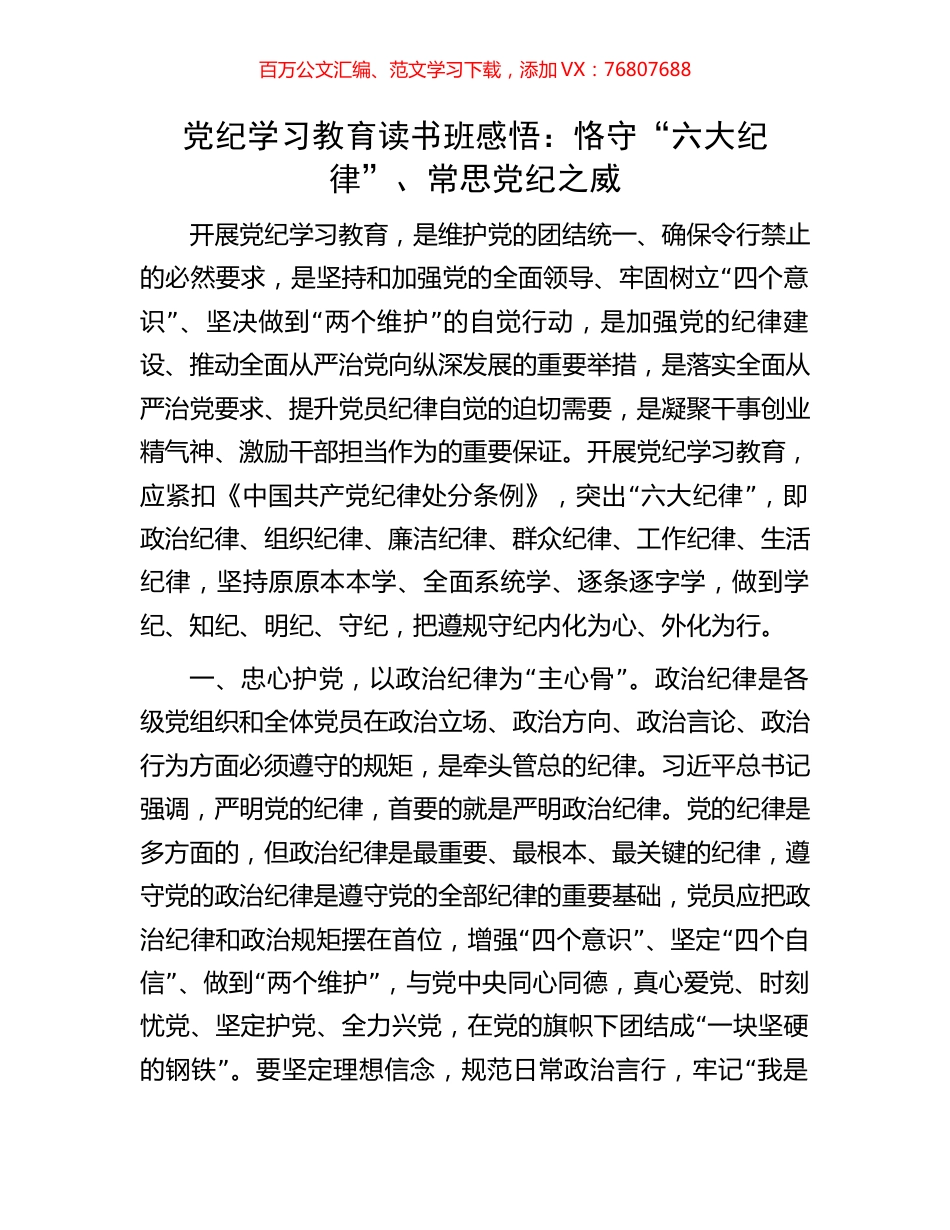 党纪学习教育读书班感悟：恪守“六大纪律”、常思党纪之威.docx_第1页