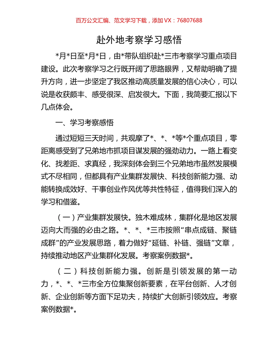 赴外地考察学习感悟.docx_第1页