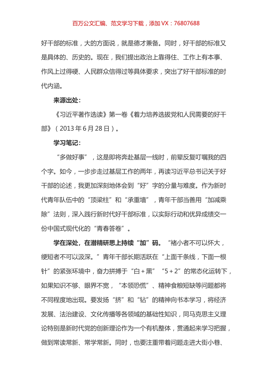 《习近平著作选读》第一卷《着力培养选拔党和人民需要的好干部》心得体会.docx_第1页