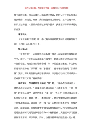 《习近平著作选读》第一卷《着力培养选拔党和人民需要的好干部》心得体会.docx
