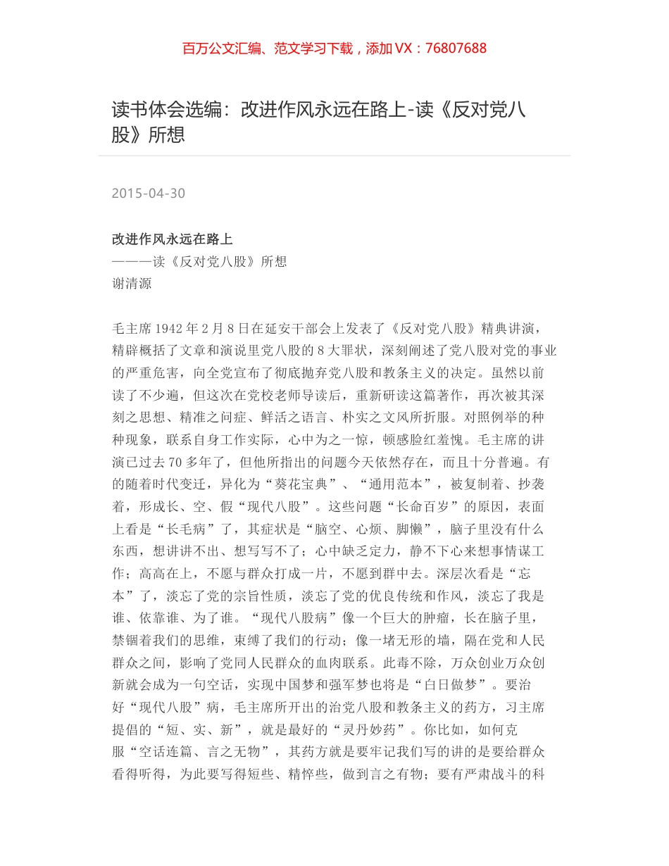读书体会选编：改进作风永远在路上-读《反对党八股》所想.docx_第1页