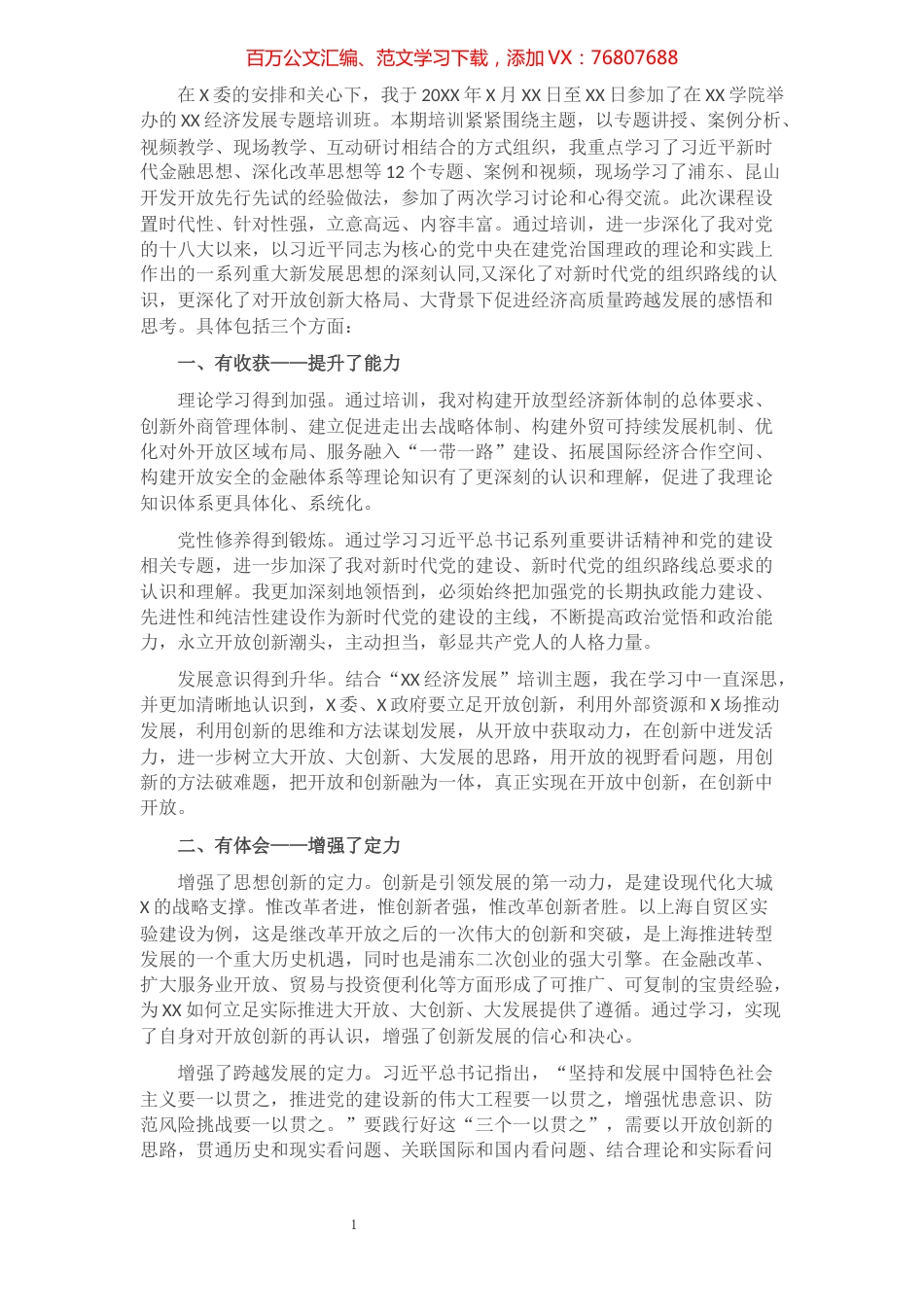 参加全市经济发展专题培训班心得体会​​​​​​​​​​​.docx_第1页