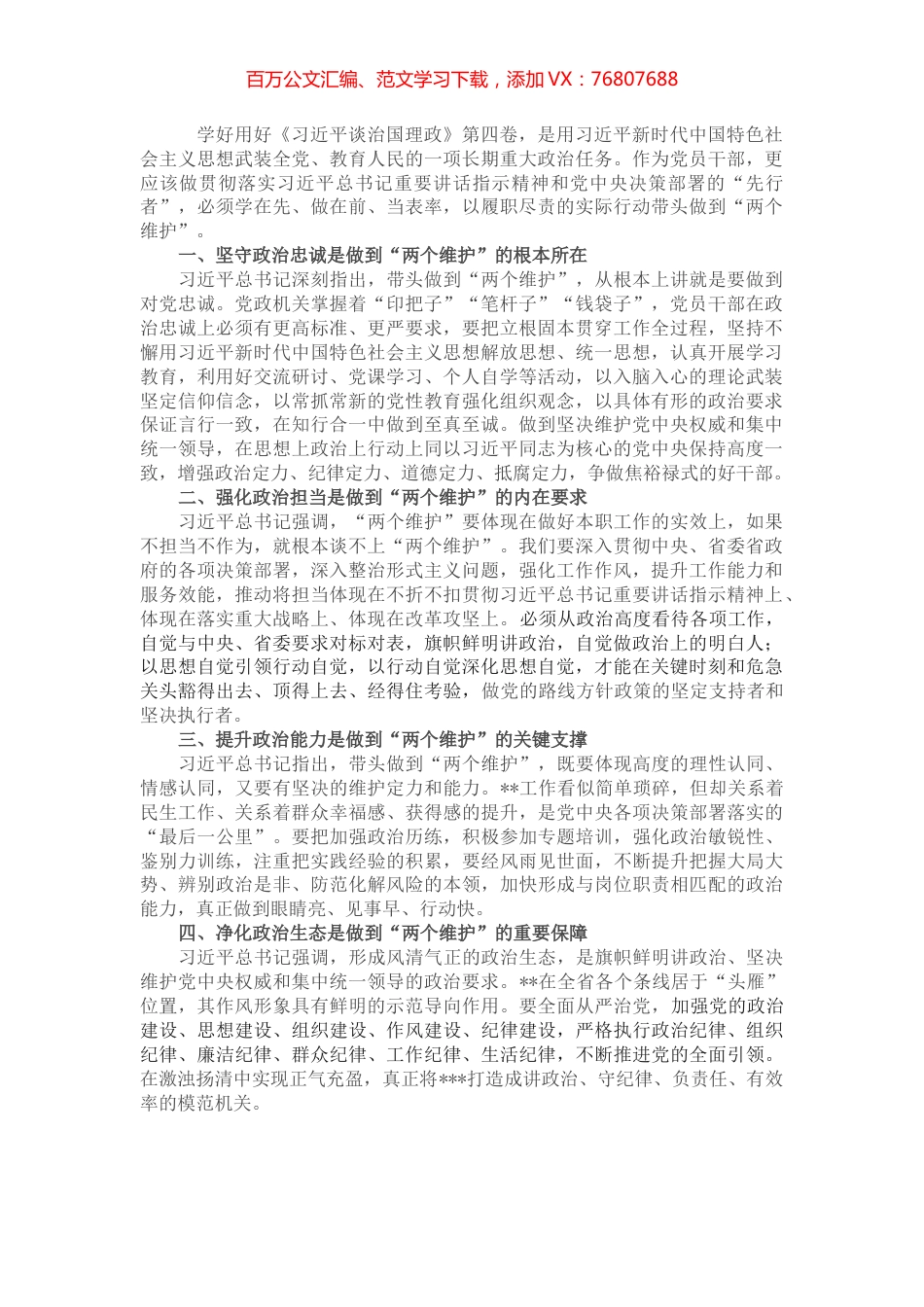 学习《习近平谈治国理政》第四卷心得体会：带头做到“两个维护”.docx_第1页