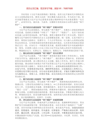 学习《习近平谈治国理政》第四卷心得体会：带头做到“两个维护”.docx