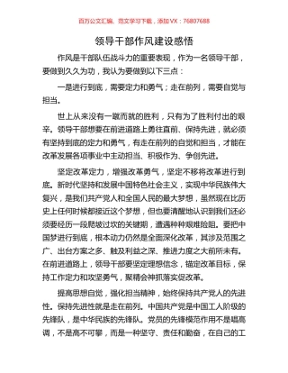 领导干部作风建设感悟.docx