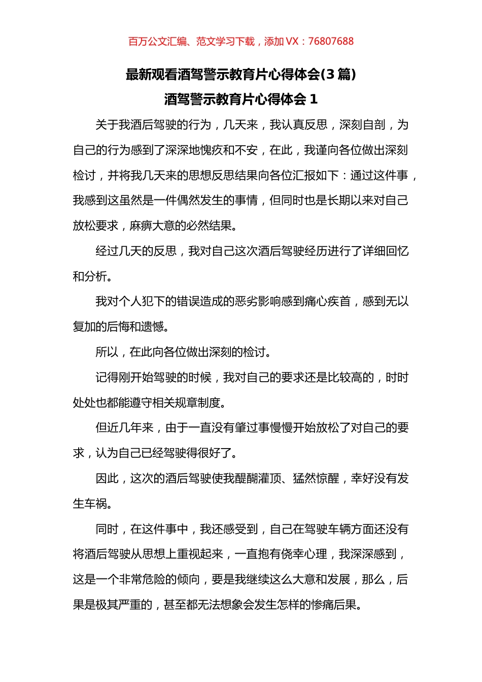 最新观看酒驾警示教育片心得体会3篇.docx_第1页