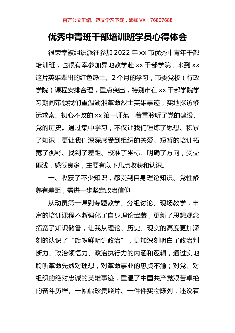 优秀中青班干部培训班学员心得体会.docx_第1页