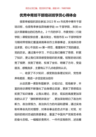 优秀中青班干部培训班学员心得体会.docx