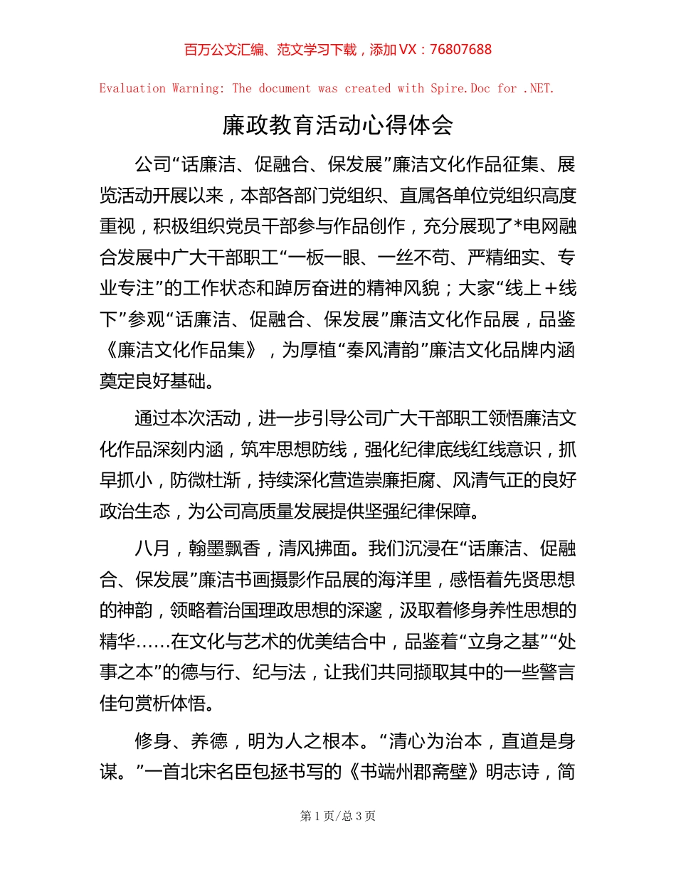 廉政教育活动心得体会【稿子汇】.docx_第1页