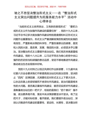 驰之不息坚决整治形式主义——在“整治形式主义突出问题提升为民服务能力水平”活动中心得体会.docx