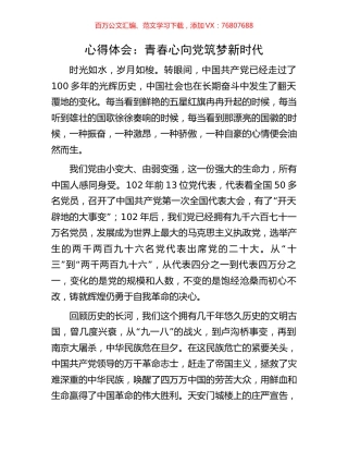 心得体会：青春心向党筑梦新时代.docx