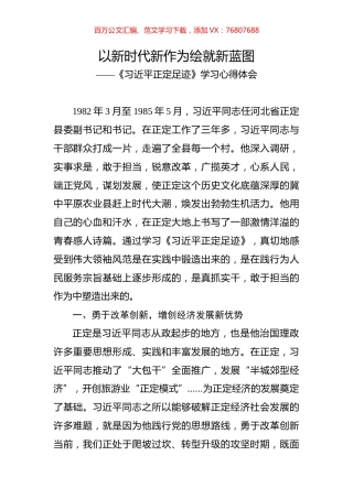 《习近平正定足迹》学习心得体会之三.docx